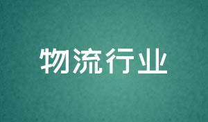 物流行業(yè)網(wǎng)站設(shè)計及網(wǎng)絡(luò)升級方案