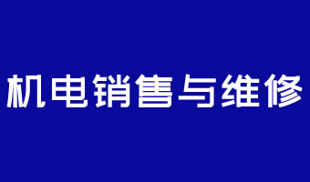 機(jī)電銷(xiāo)售與維修